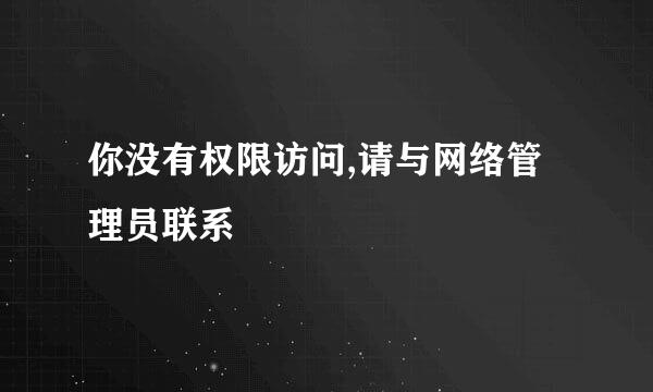 你没有权限访问,请与网络管理员联系