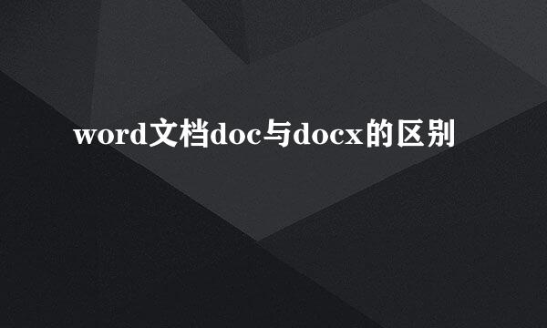 word文档doc与docx的区别