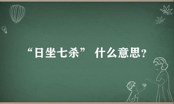 “日坐七杀” 什么意思？