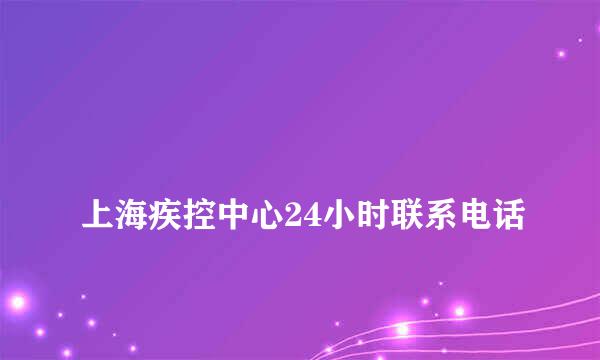 
上海疾控中心24小时联系电话
