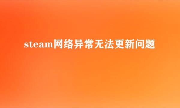 steam网络异常无法更新问题