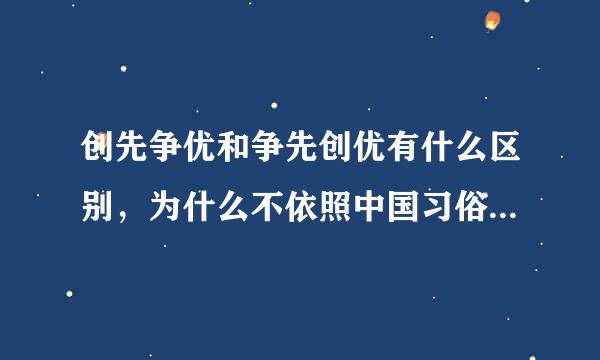 创先争优和争先创优有什么区别，为什么不依照中国习俗继续叫争先创优呢？