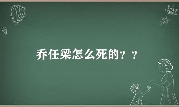 乔任梁怎么死的？？