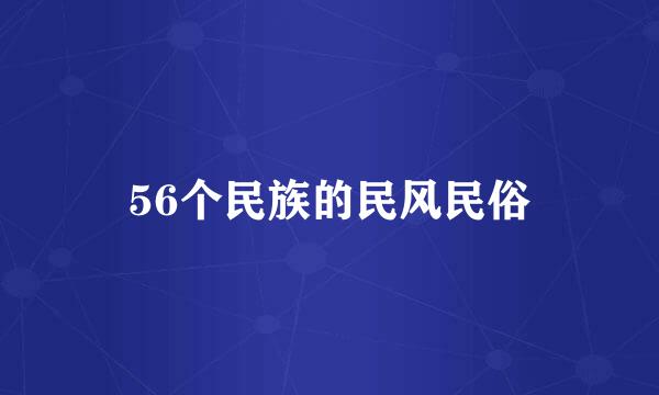 56个民族的民风民俗