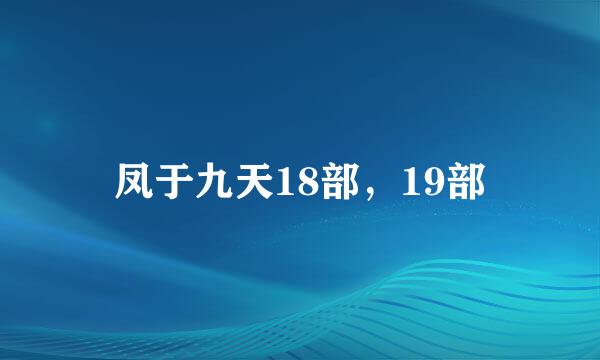 凤于九天18部，19部