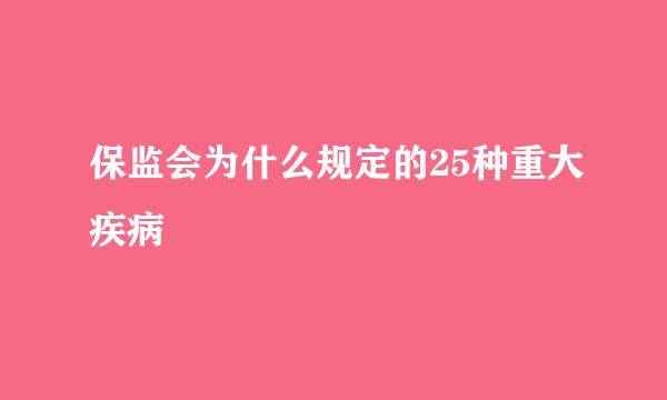 保监会为什么规定的25种重大疾病