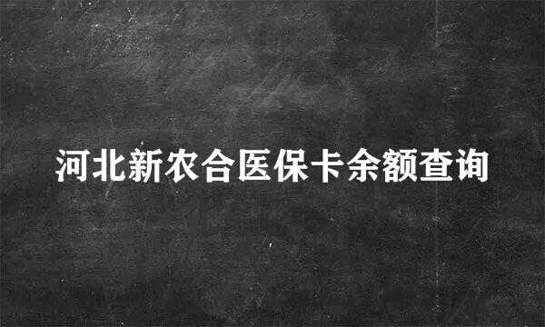 河北新农合医保卡余额查询