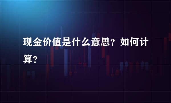 现金价值是什么意思？如何计算？