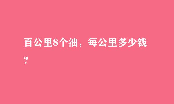 百公里8个油，每公里多少钱？