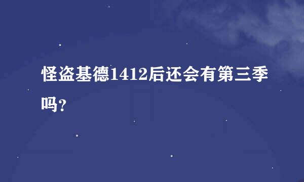 怪盗基德1412后还会有第三季吗？