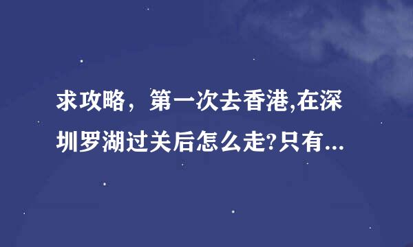 求攻略，第一次去香港,在深圳罗湖过关后怎么走?只有一天时间