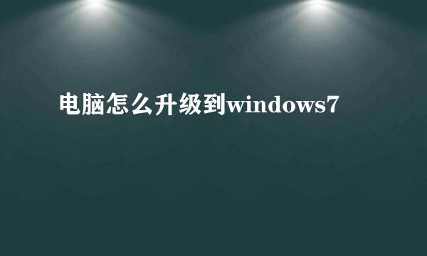 电脑怎么升级到windows7