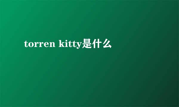 torren kitty是什么