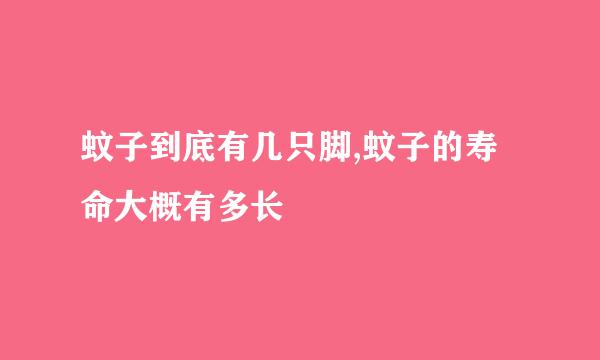 蚊子到底有几只脚,蚊子的寿命大概有多长