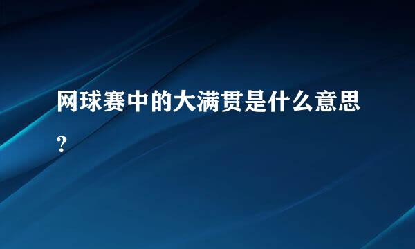 网球赛中的大满贯是什么意思？