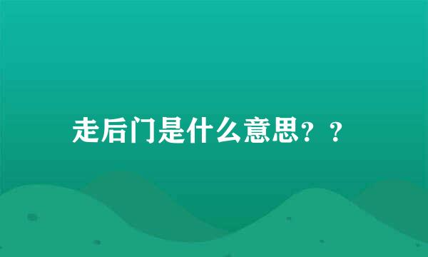 走后门是什么意思？？