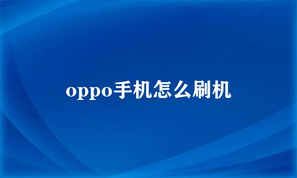 oppo手机怎么刷机