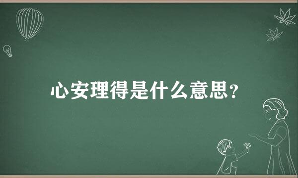 心安理得是什么意思？