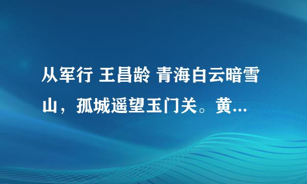 从军行 王昌龄 青海白云暗雪山，孤城遥望玉门关。黄沙百战穿金甲，不破楼兰终不归。什么意思