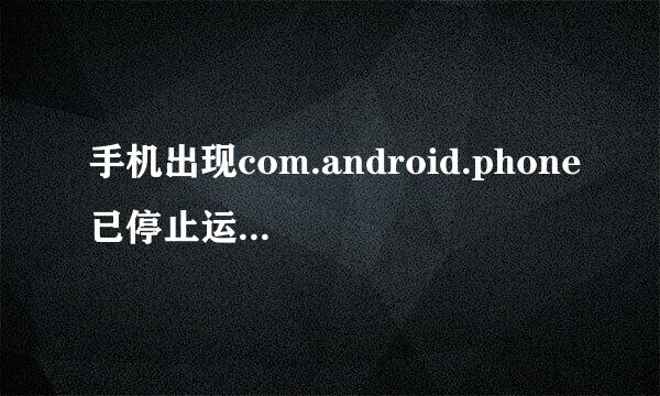 手机出现com.android.phone已停止运行.怎么办