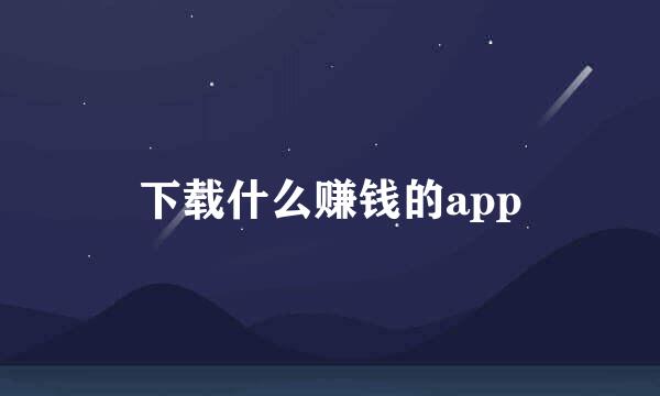 下载什么赚钱的app