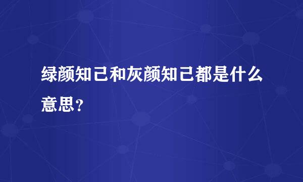 绿颜知己和灰颜知己都是什么意思？