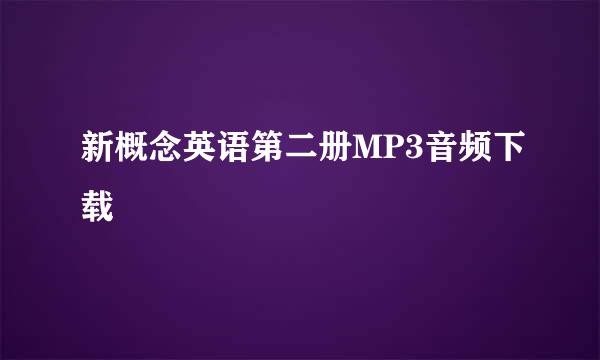 新概念英语第二册MP3音频下载