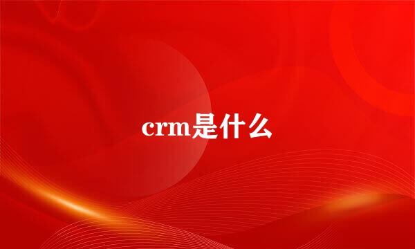 crm是什么