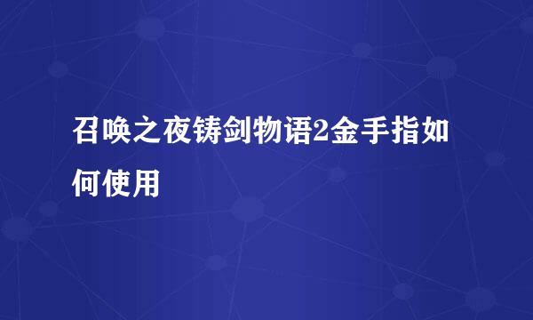 召唤之夜铸剑物语2金手指如何使用