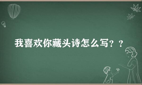 我喜欢你藏头诗怎么写？？