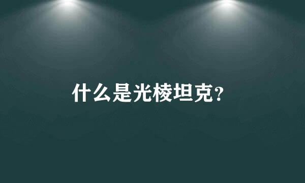 什么是光棱坦克？