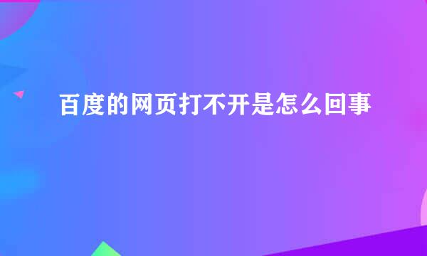 百度的网页打不开是怎么回事