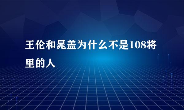 王伦和晁盖为什么不是108将里的人