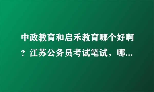 中政教育和启禾教育哪个好啊？江苏公务员考试笔试，哪个培训机构比较