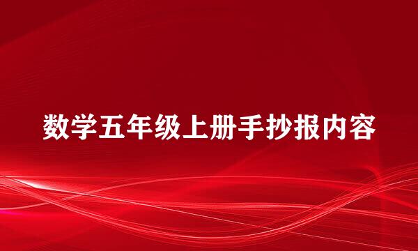 数学五年级上册手抄报内容