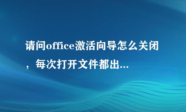 请问office激活向导怎么关闭，每次打开文件都出现，好烦