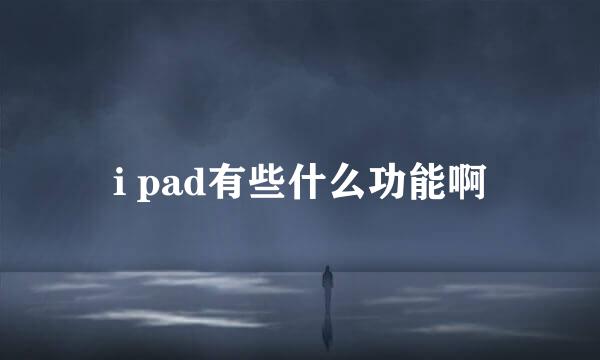 i pad有些什么功能啊