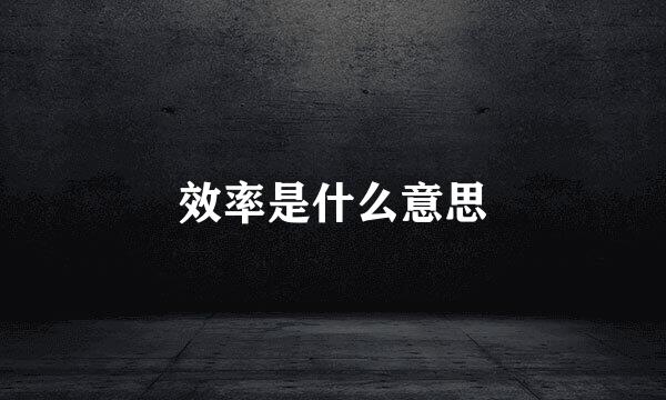 效率是什么意思