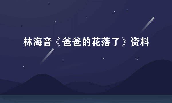 林海音《爸爸的花落了》资料