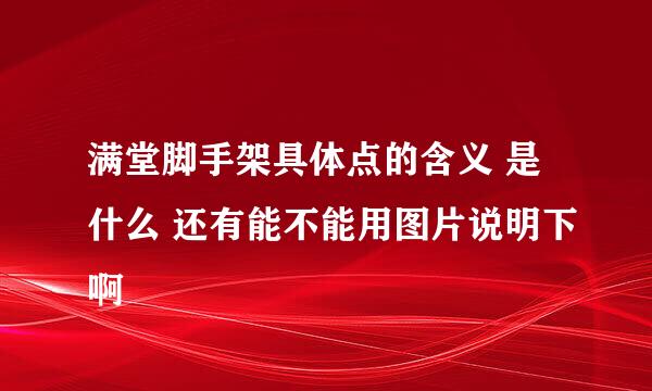 满堂脚手架具体点的含义 是什么 还有能不能用图片说明下啊