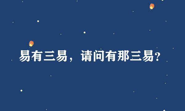 易有三易，请问有那三易？