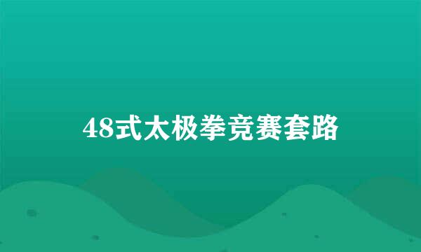 48式太极拳竞赛套路