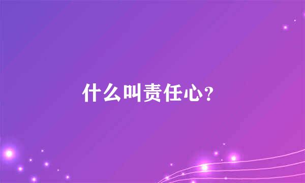 什么叫责任心？