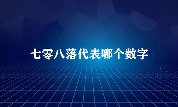 七零八落代表哪个数字