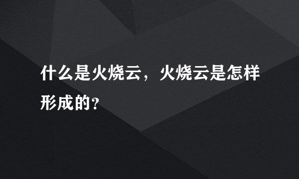 什么是火烧云，火烧云是怎样形成的？