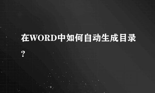 在WORD中如何自动生成目录？