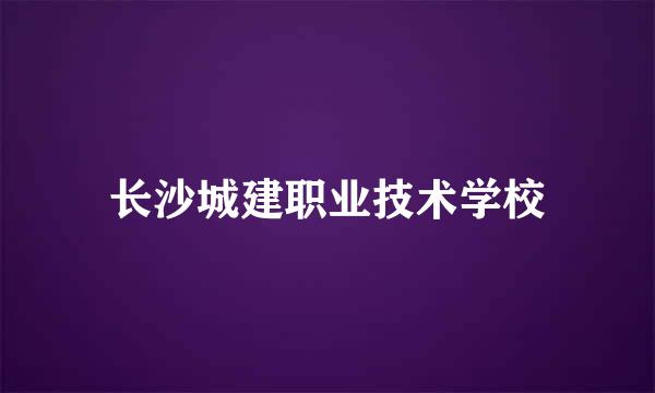 长沙城建职业技术学校