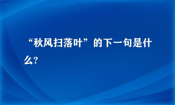 “秋风扫落叶”的下一句是什么?