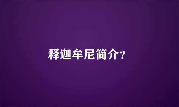 释迦牟尼简介？