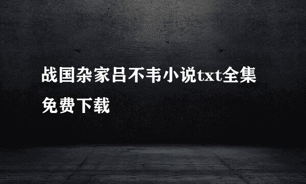 战国杂家吕不韦小说txt全集免费下载